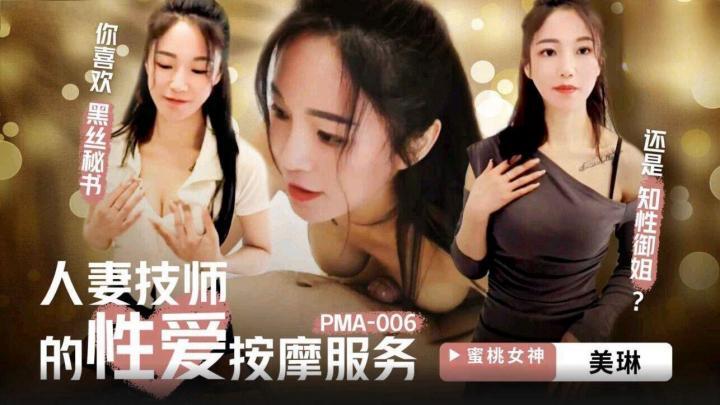 人妻技師的性愛按摩服務美琳PMA006[补录]